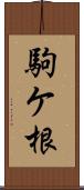 駒ケ根 Scroll