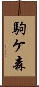 駒ケ森 Scroll