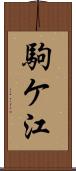 駒ケ江 Scroll