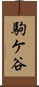 駒ケ谷 Scroll
