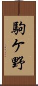 駒ケ野 Scroll