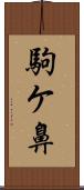 駒ケ鼻 Scroll