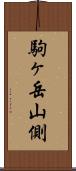 駒ヶ岳山側 Scroll