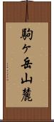 駒ヶ岳山麓 Scroll