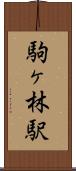 駒ヶ林駅 Scroll