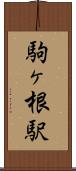 駒ヶ根駅 Scroll