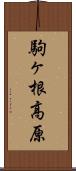 駒ヶ根高原 Scroll