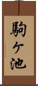 駒ヶ池 Scroll