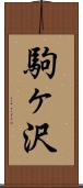 駒ヶ沢 Scroll
