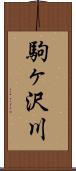 駒ヶ沢川 Scroll