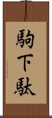 駒下駄 Scroll