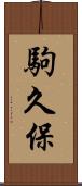駒久保 Scroll