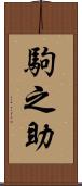 駒之助 Scroll
