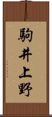 駒井上野 Scroll