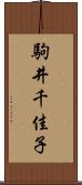 駒井千佳子 Scroll