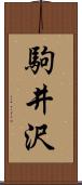駒井沢 Scroll