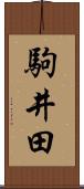 駒井田 Scroll