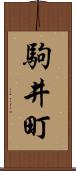 駒井町 Scroll