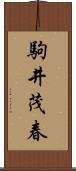 駒井茂春 Scroll