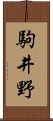 駒井野 Scroll