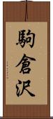 駒倉沢 Scroll