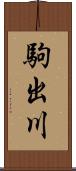 駒出川 Scroll