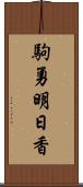 駒勇明日香 Scroll