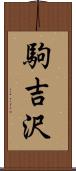 駒吉沢 Scroll