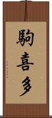 駒喜多 Scroll