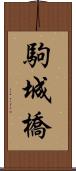 駒城橋 Scroll