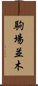 駒場並木 Scroll
