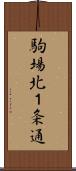 駒場北１条通 Scroll