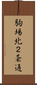 駒場北２条通 Scroll