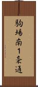駒場南１条通 Scroll