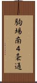 駒場南４条通 Scroll