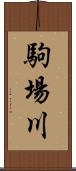 駒場川 Scroll