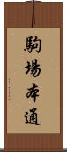 駒場本通 Scroll