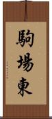 駒場東 Scroll