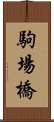 駒場橋 Scroll