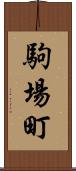 駒場町 Scroll
