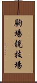 駒場競技場 Scroll