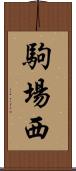 駒場西 Scroll