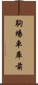 駒場車庫前 Scroll
