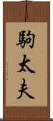 駒太夫 Scroll