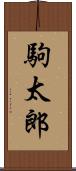 駒太郎 Scroll