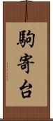 駒寄台 Scroll