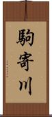 駒寄川 Scroll