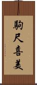 駒尺喜美 Scroll