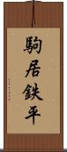 駒居鉄平 Scroll