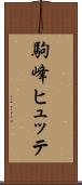 駒峰ヒュッテ Scroll